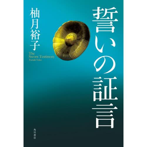 [本/雑誌]/誓いの証言/柚月裕子/著
