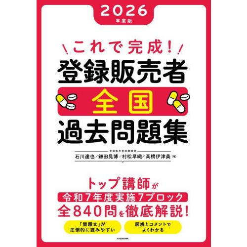 【送料無料】[本/雑誌]/これで完成!登録販売者全国過去問題集 2026年度版/石川達也/〔ほか〕著