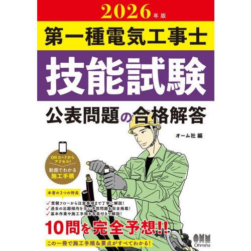 【送料無料】[本/雑誌]/第一種電気工事士技能試験公表問題の合格解答 2026年版/オーム社