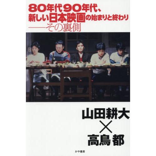 【送料無料】[本/雑誌]/80年代90年代、新しい日本映画の始まりと終わりーその裏側/山田耕大/著 ...