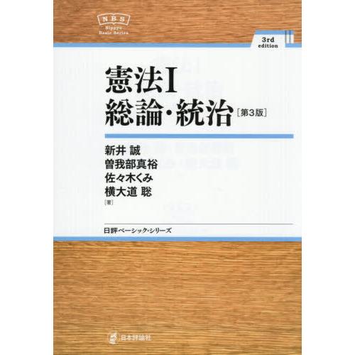 【送料無料】[本/雑誌]/憲法 1 (日評ベーシック・シリーズ)/新井誠/〔ほか〕著