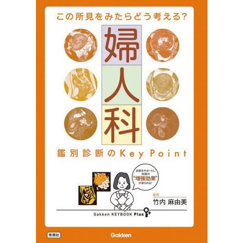 【送料無料】[本/雑誌]/婦人科鑑別診断のKey Point この所見をみたらどう考える? (Gak...