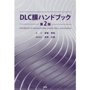 【送料無料】[本/雑誌]/DLC膜ハンドブック/斎藤秀俊/監修 赤坂大樹/編集委員