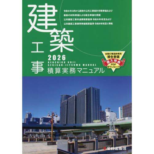 【送料無料】[本/雑誌]/建築工事積算実務マニュアル 2026 (令和8年度版)/神尾和明/監修 全...