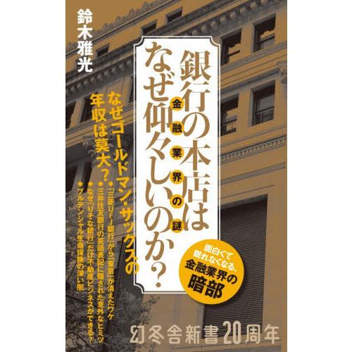 [本/雑誌]/【4月下旬入荷分】 銀行の本店はなぜ仰々しいのか? 金融業界の謎 (幻冬舎新書)/鈴木...