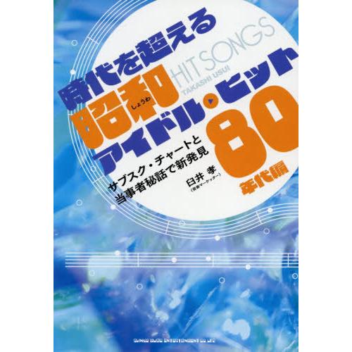 【送料無料】[本/雑誌]/時代を超える昭和アイドル・ヒット サブスク・チャートと当事者秘話で新発見 ...