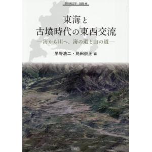 【送料無料】[本/雑誌]/東海と古墳時代の東西交...の商品画像