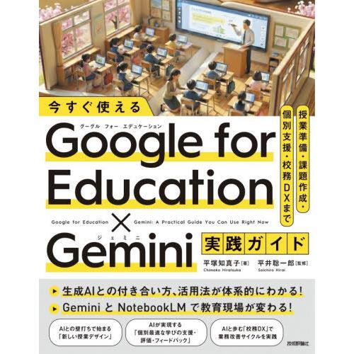 【送料無料】[本/雑誌]/今すぐ使えるGoogle for Education×Gemini実践ガイ...