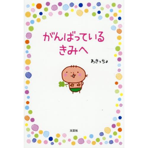 [本/雑誌]/がんばっているきみへ/わきっちょ