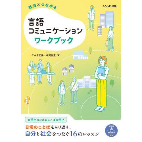 【送料無料】[本/雑誌]/社会とつながる言語コミュニケーションワー/千々岩宏晃/著 中岡樹里/著