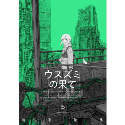 [本/雑誌]/ウスズミの果て MISSION IN THE APOCALYPSE 5 (ハルタコミッ...
