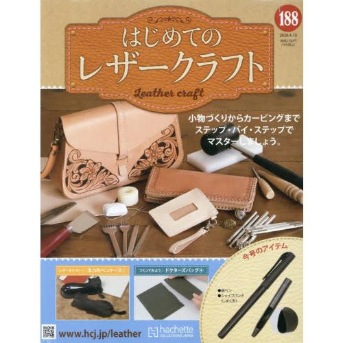 [本/雑誌]/隔週刊 はじめてのレザークラフト 188号 2026年4月15日号/アシェット・コレク...