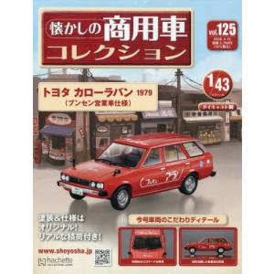 [本/雑誌]/懐かしの商用車コレクション 2026年4月15日号/アシェット・コレクションズ・ジャパン(雑誌)