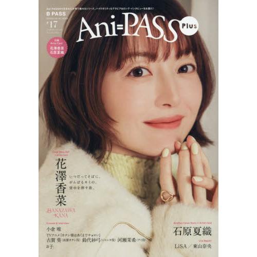 [本/雑誌]/Ani-PASS Plus (アニパス プラス) #17 【W表紙】 花澤香菜/石原夏...