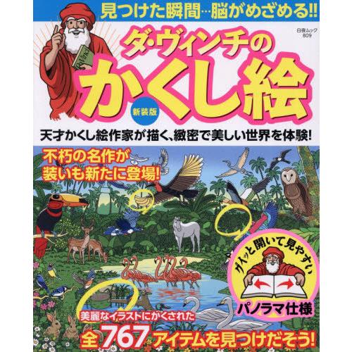 [本/雑誌]/新装版 ダ・ヴィンチのかくし絵 (白夜ムック)/白夜書房