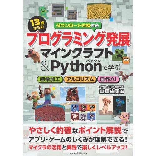 [本/雑誌]/13歳からのプログラミング発展 マインクラフト&amp;Pythonで学ぶ画像加工アルゴリズム...
