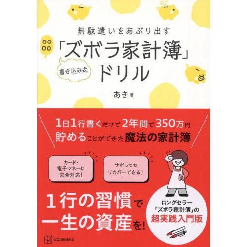 [本/雑誌]/無駄遣いをあぶり出す書き込み式「ズボラ家計簿」ドリル/あき/著