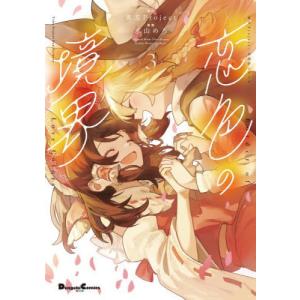 新品 / 東方Project二次創作シリーズ 恋色の境界 (1-3巻 最新刊) 全巻