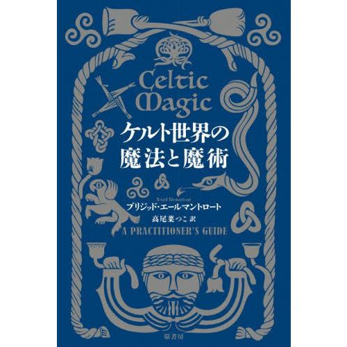 【送料無料】[本/雑誌]/ケルト世界の魔法と魔術 / 原タイトル:CELTIC MAGIC/ブリジッ...