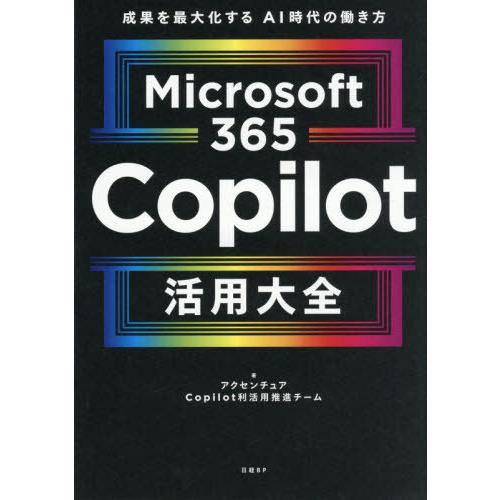 【送料無料】[本/雑誌]/Microsoft365Copilot活用大全 成果を最大化するAI時代の...