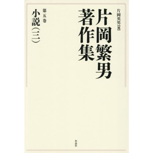 【送料無料】[本/雑誌]/片岡繁男著作集 第5巻/片岡繁男/著 片岡英男/編