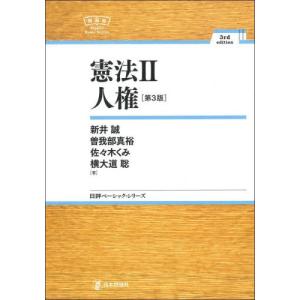 【送料無料】[本/雑誌]/憲法 2 (日評ベーシ...の商品画像