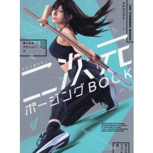 二次元ポージングBOOK 絵になるアクション編の買取情報