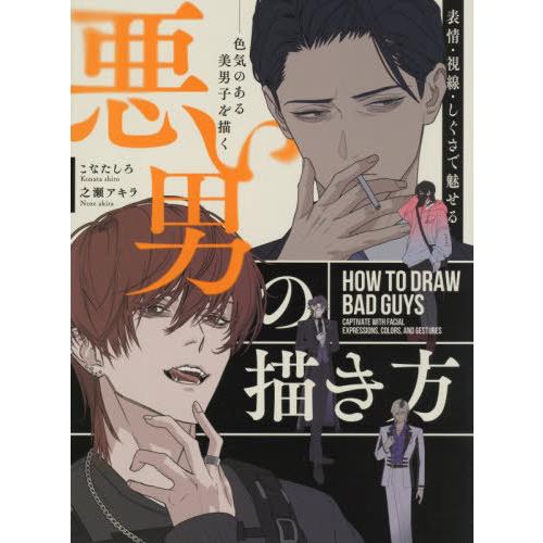【送料無料】[本/雑誌]/悪い男の描き方 表情・視線・しぐさで魅せる 色気のある美男子を描く/こなた...