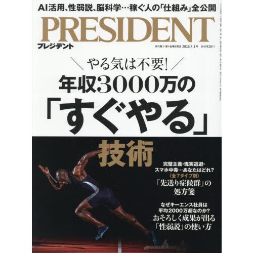 [本/雑誌]/プレジデント 2026年5月1日号 年収3000万の「すぐやる」技術/プレジデント社(...
