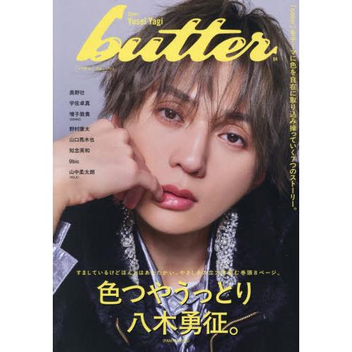 【送料無料】[本/雑誌]/butter 4 【表紙】 八木勇征 (FANTASTICS) (白夜ムッ...