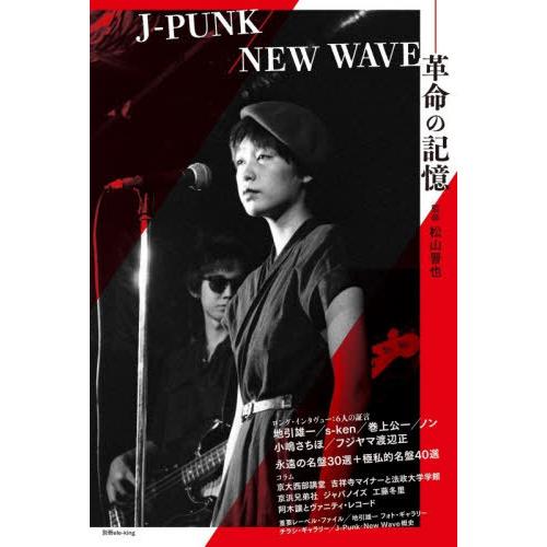【送料無料】[本/雑誌]/J-PUNK/NEW WAVE 革命の記 (ele-king)/松山晋也
