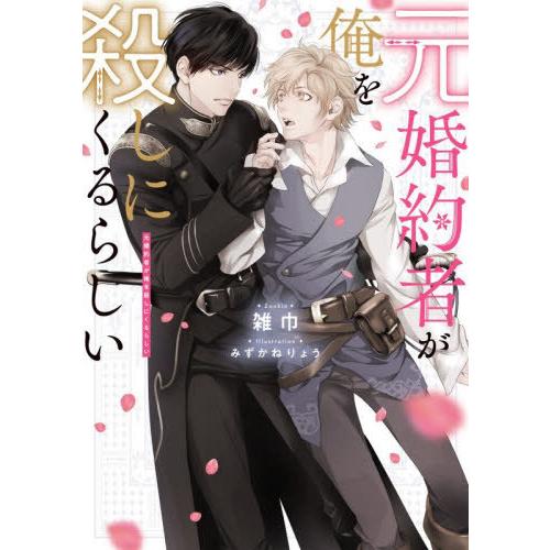 [本/雑誌]/元婚約者が俺を殺しにくるらしい (Ruby)/雑巾/著