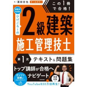 【送料無料】[本/雑誌]/この1冊で合格!建築系YouTuberひげごろーの2級建築施工管理技士第1次テキスト&問題集/濱田吉也/著