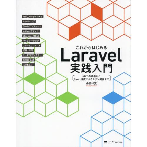 【送料無料】[本/雑誌]/これからはじめるLaravel実践入門 MVCの基本からReact連携によ...