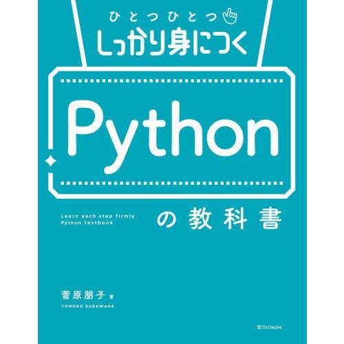 【送料無料】[本/雑誌]/ひとつひとつしっかり身につくPythonの教科書/菅原朋子/著