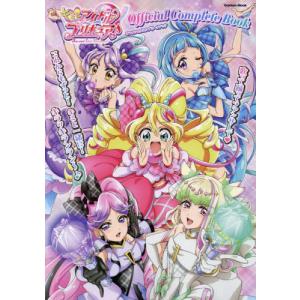 [本/雑誌]/キミとアイドルプリキュア♪オフィシ...の商品画像