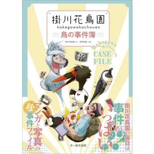 掛川花鳥園 鳥の事件簿の買取情報