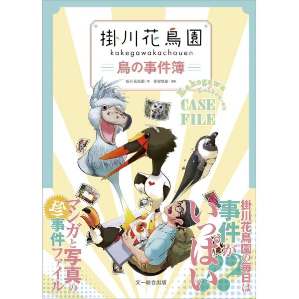 [本/雑誌]/掛川花鳥園鳥の事件簿/掛川花鳥園/著 多賀悠斐/漫画(児童書)