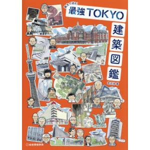 最強TOKYO建築図鑑 宮沢洋 著の高価買取価格