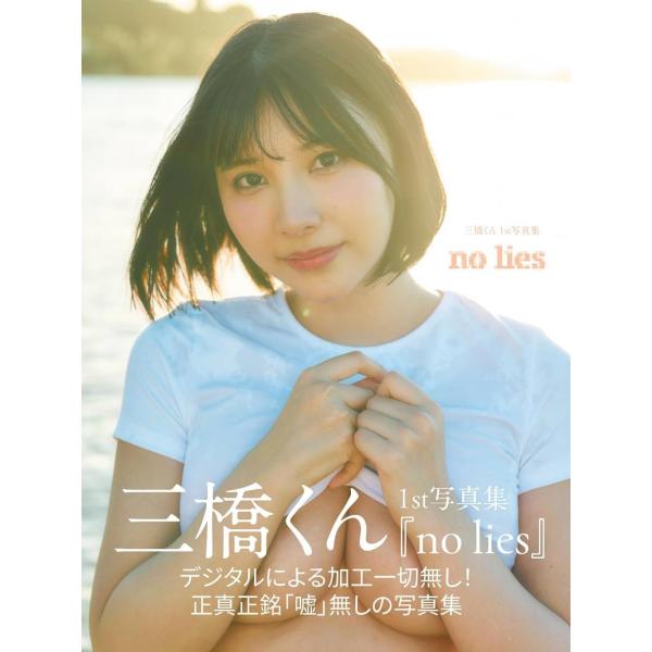 【送料無料】[本/雑誌]/【5月下旬入荷分】 三橋くん ファースト写真集 no lies/三橋くん(...