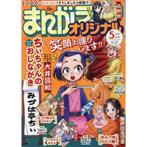 [本/雑誌]/まんがライフオリジナル 2026年5月号 【表紙】 ちぃちゃんのおしながき/竹書房(雑...