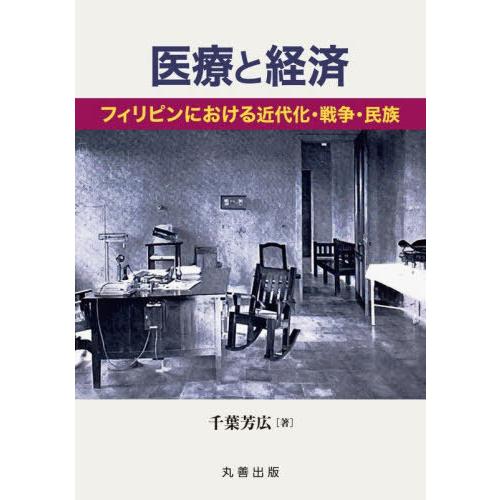 【送料無料】[本/雑誌]/医療と経済 (金沢大学人間社会研究叢書)/千葉芳広/著