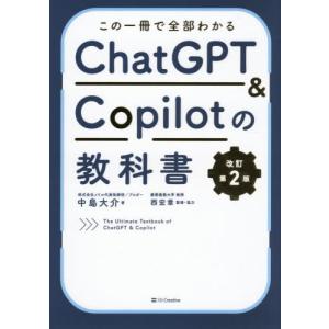 【送料無料】[本/雑誌]/この一冊で全部わかるChatGPT & Copilotの教科書/中島大介/著 西宏章/監修・協力