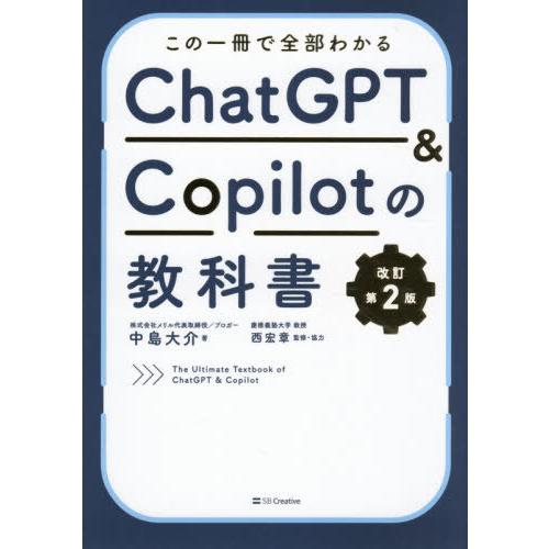 【送料無料】[本/雑誌]/この一冊で全部わかるChatGPT &amp; Copilotの教科書/中島大介/...