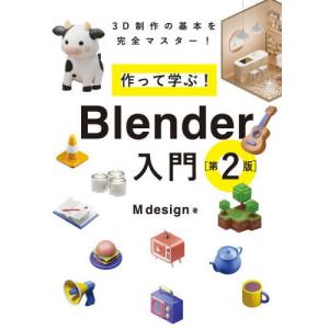 【送料無料】[本/雑誌]/作って学ぶ!Blender入門 3D制作の基本を完全マスター!/Mdesign/著