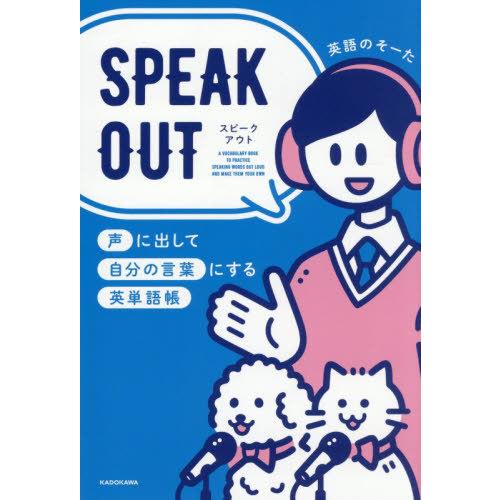 【送料無料】[本/雑誌]/SPEAK OUT 声に出して自分の言葉にする英単語帳/英語のそーた/著