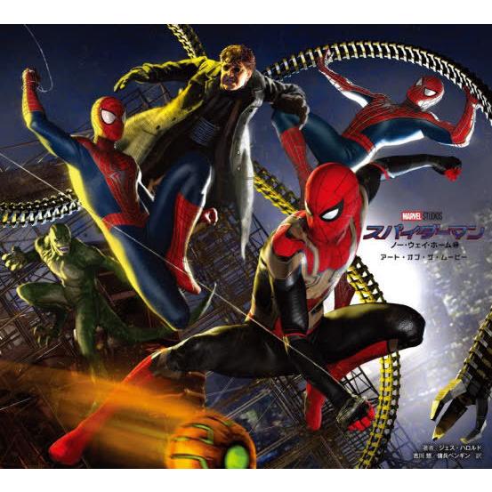 【送料無料】[本/雑誌]/スパイダーマン:ノー・ウェイ・ホームアート・オブ・ザ・ムービー / 原タイ...