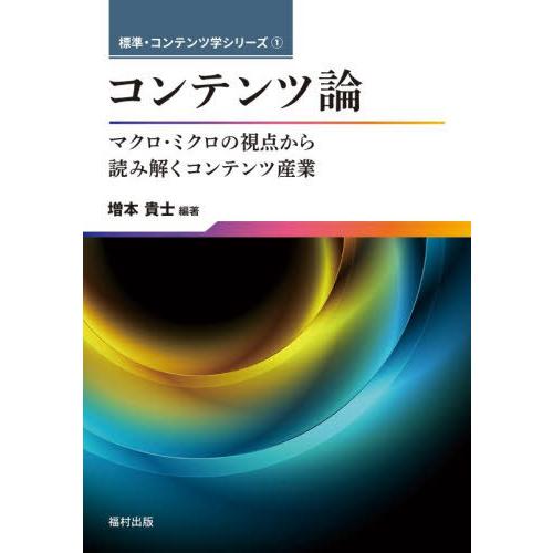【送料無料】[本/雑誌]/コンテンツ論 マクロ・ミクロの視点から読み解くコンテンツ産業 (標準・コン...