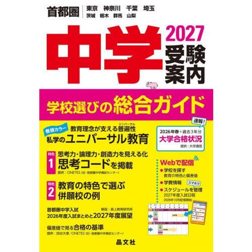 [本/雑誌]/中学受験案内 首都圏 東京神奈川千葉埼玉茨城栃木群馬山梨 2027/晶文社