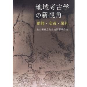 【送料無料】[本/雑誌]/地域考古学の新視角/土生田純之先生追悼事業会/編